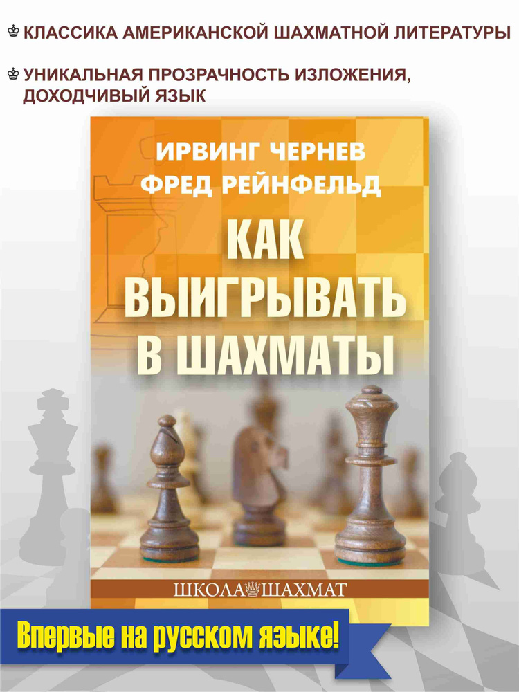 Как выигрывать в шахматы | Чернев Ирвинг, Рейнфельд Фред  #1