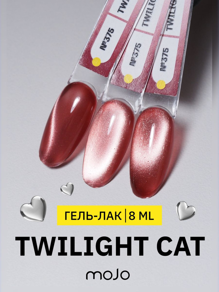 MOJO Светоотражающий гель-лак для ногтей кошачий глаз Twilight Korean Cat №375, 8 мл  #1