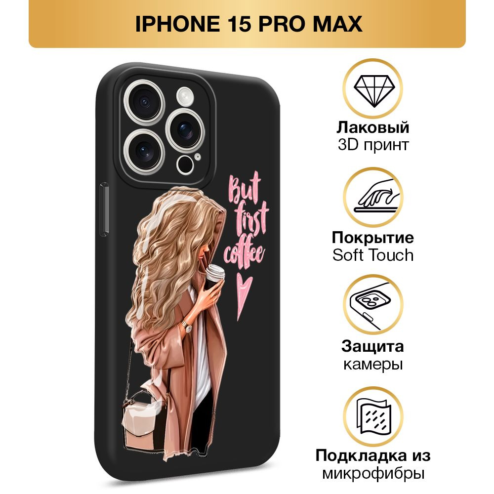 Чехол Soft Touch на Apple iPhone 15 Pro Max / Айфон 15 Про Макс "Девушка с напитком", черный  #1