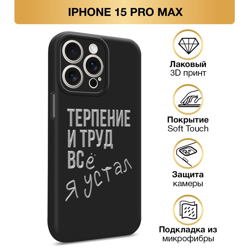 Чехол Soft Touch на Apple iPhone 15 Pro Max / Айфон 15 Про Макс "Терпение и труд", черный  #1