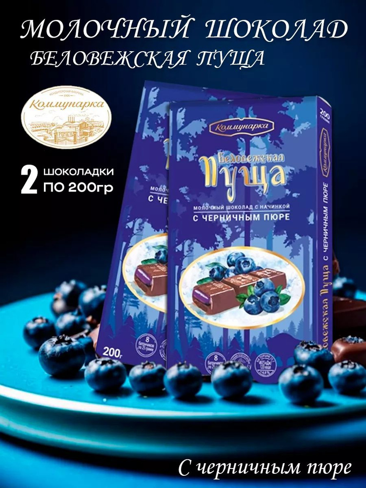 Набор шоколада Коммунарка Беловежская пуща молочный с начинкой черника ...