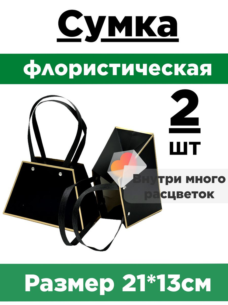 Плайм-пакет для цветов. Сумка флористическая. Коробка для букета. Набор 2 сумки.  #1