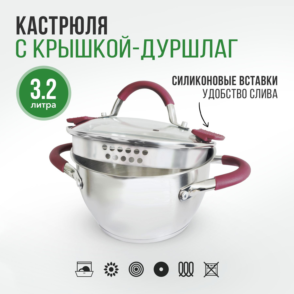 Кастрюля с крышкой дуршлаг Sangria, из нержавеющей стали, 3,2 л купить ...