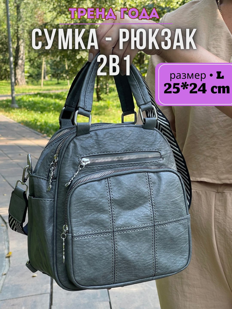 Сумка рюкзак женская трансформер купить на OZON по низкой цене (1680292407)