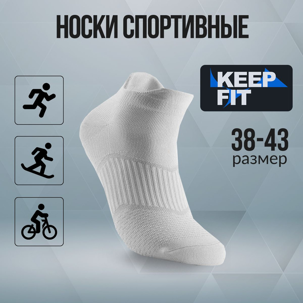 Носки спортивные KEEP FIT, 1 пара #1