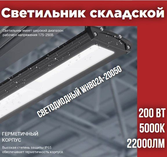 Светильник складской светодиодный WHB02A-20050 200Вт 230В 5000К 22000Лм 110Лм/Вт IP65 без пульсации NEOX #1