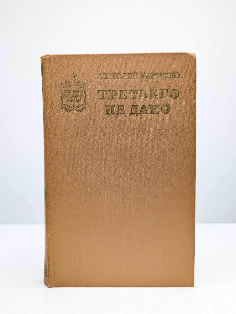 Третьего не дано | Марченко Анатолий Тимофеевич #1