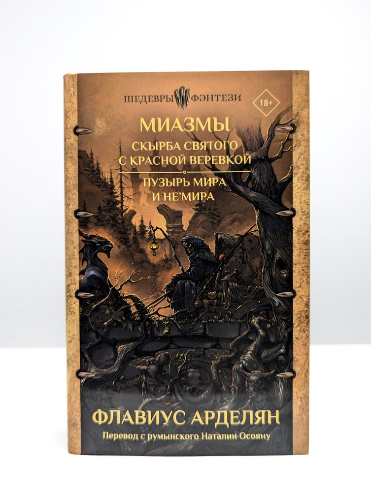 Скырба святого с красной веревкой. Пузырь Мира и Не’ Мира | Арделян Флавиус  #1