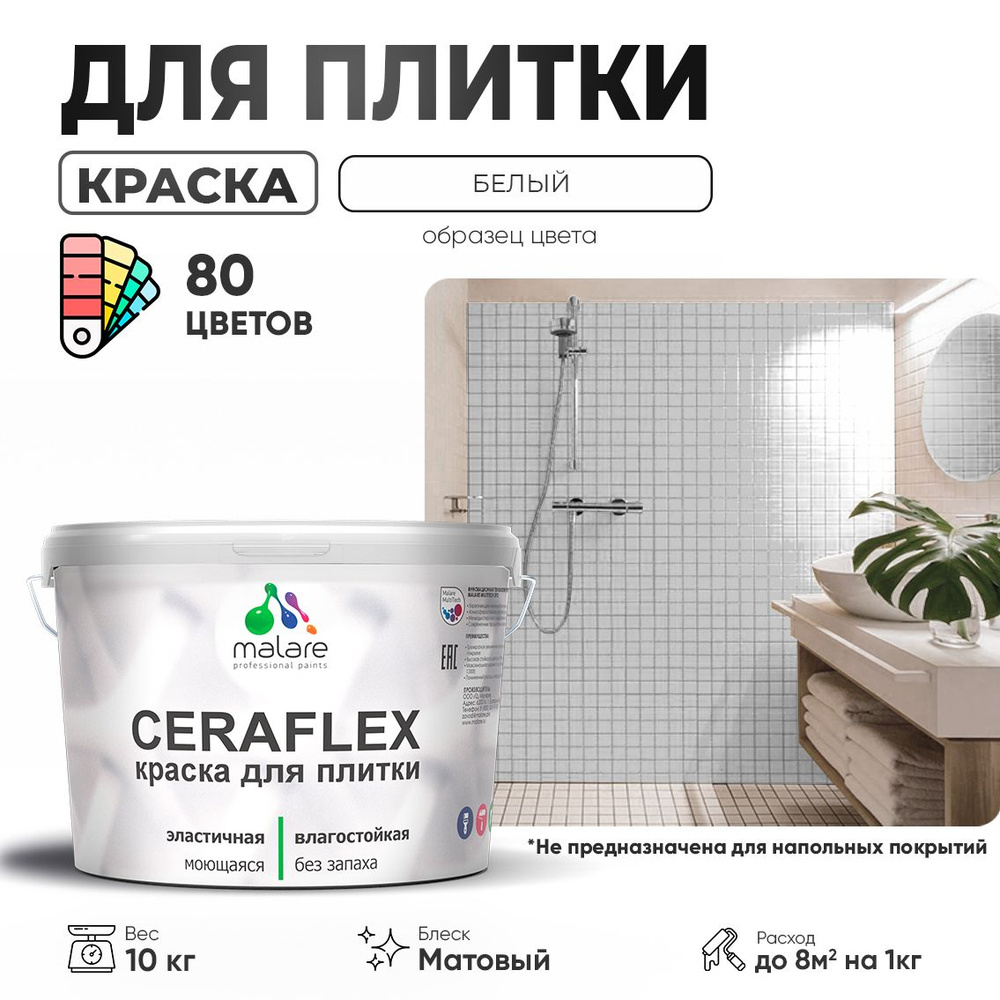 Акриловая краска для плитки Malare Ceraflex для керамической и кафельной плитки, стен в кухне и ванной, #1