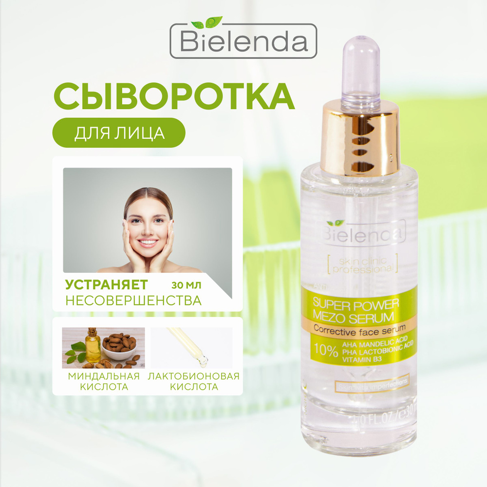 BIELENDA Сыворотка для лица Миндальная и Лактобионовая кислота, "SKIN CLINIC PROFESSIONAL", 30мл  #1