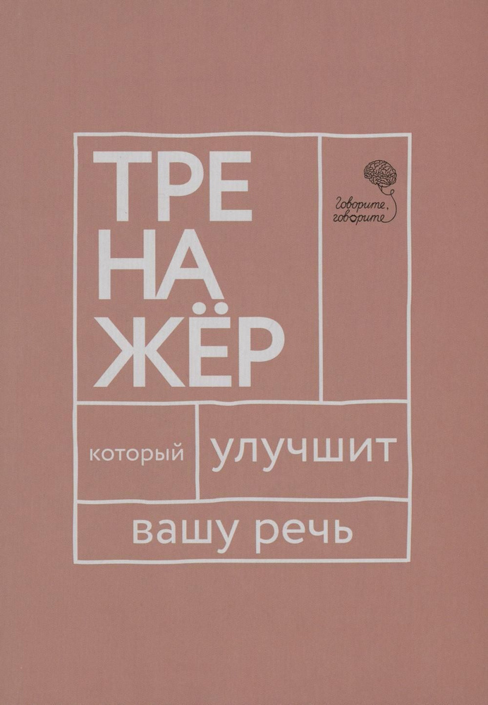 Говорите, говорите: тренажер, который улучшит вашу речь | Бабкова Елена Анатольевна, Катэрлин Наталья #1