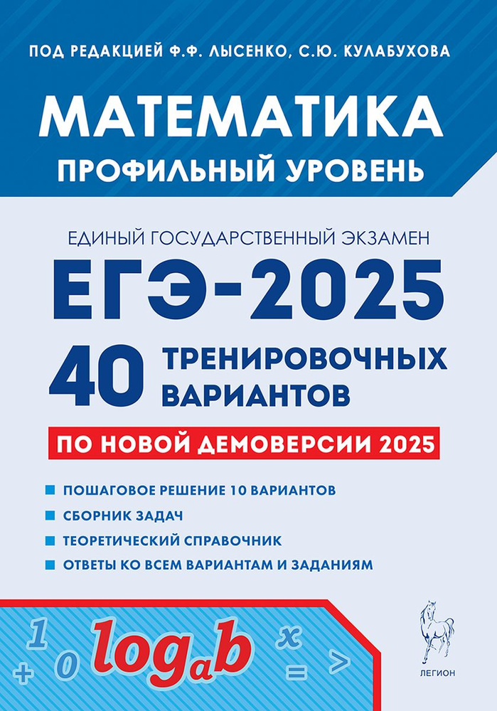 Математика. Подготовка к ЕГЭ-2025. Профильный уровень. 40 тренировочных вариантов по демоверсии 2025 #1