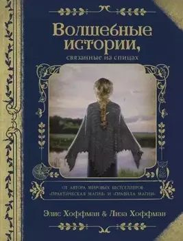 Волшебные истории связанные на спицах Э. и Л .Хоффман | Хоффман Лиза  #1