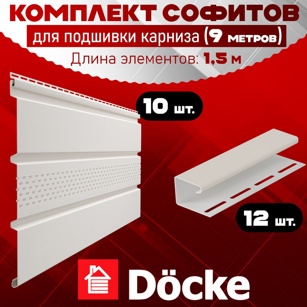 Софит Docke (10 штук по 1,5 м) Комплект для подшивки 9 м карниза, пломбир с центральной перфорацией, #1