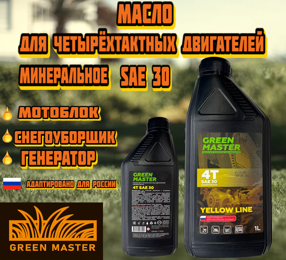 Green Master 30 Масло моторное, Минеральное, 1 л #1