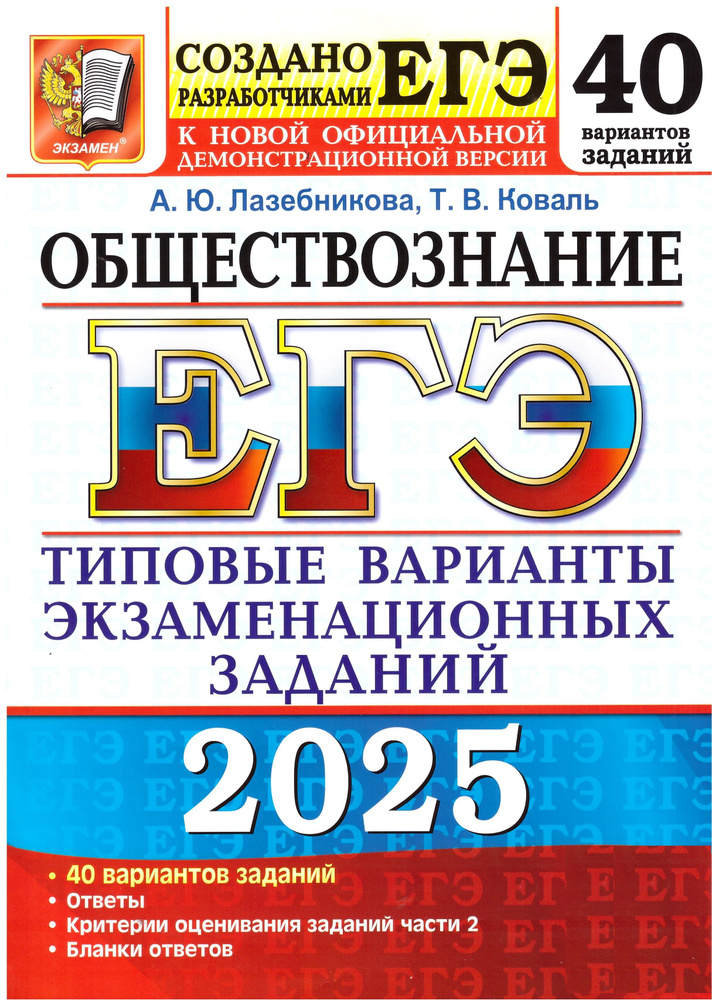 ЕГЭ-2025. Обществознание. Типовые варианты экзаменационных заданий. 40 вариантов. Экзамен. Лазебникова, #1