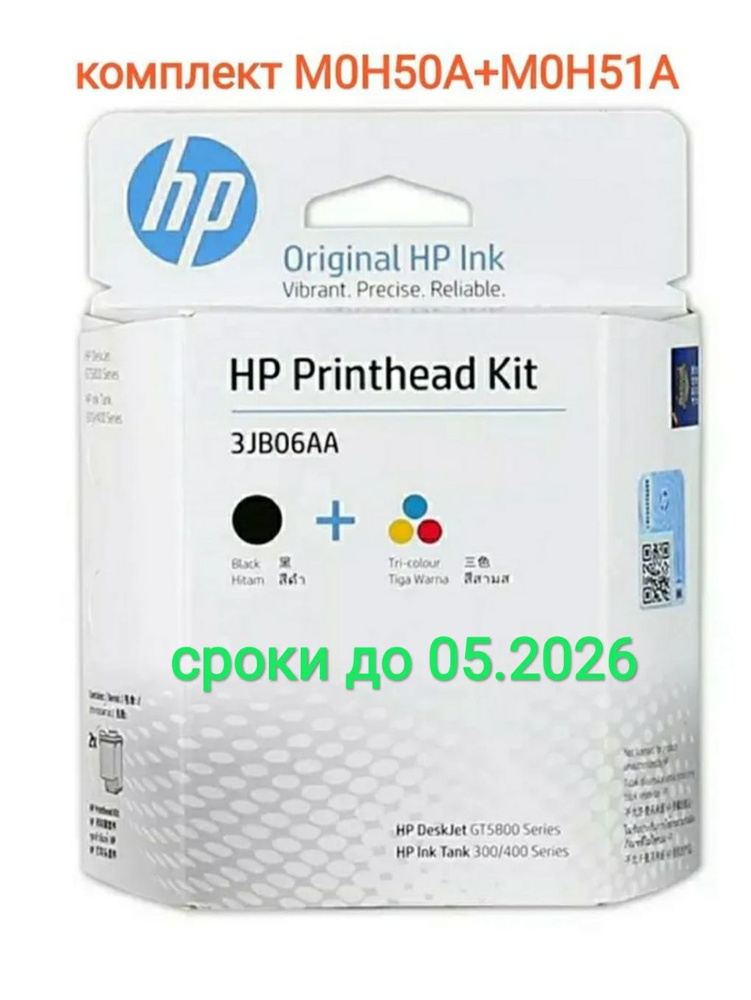 Комплект печатающих головок 3JB06AA (3YP61AE) HP GT5810 черный и цветный M0H50A+M0H51A для HP InkTank #1