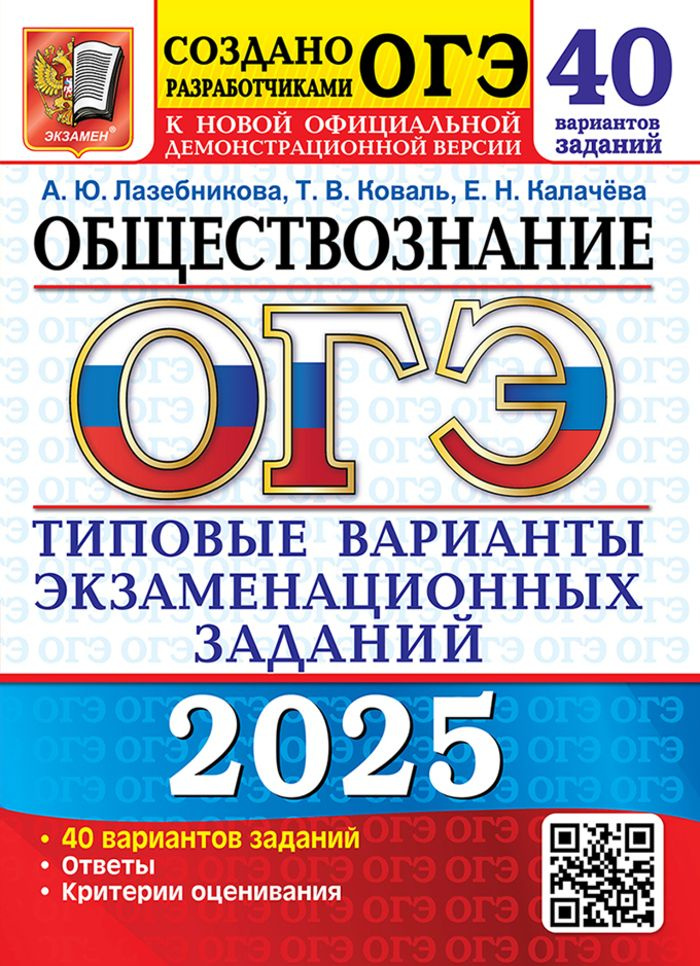 ОГЭ 2025. Обществознание. Типовые варианты экзаменационных з  #1