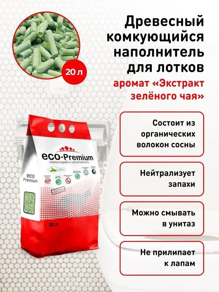 ECO-Premium Наполнитель Растительный Комкующийся Зеленый чай 7601г.  #1