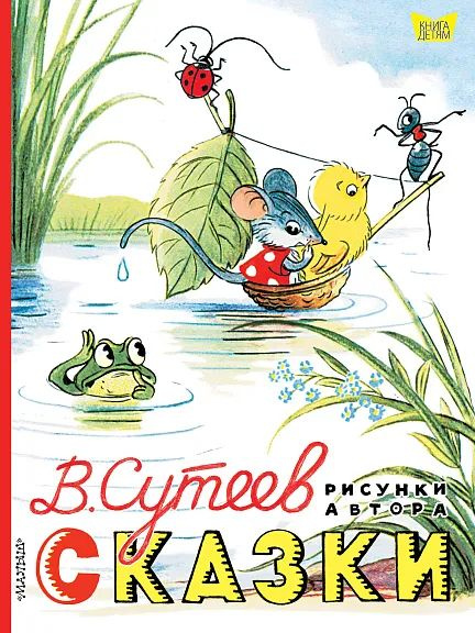 Сказки. Рисунки В. Сутеева #1