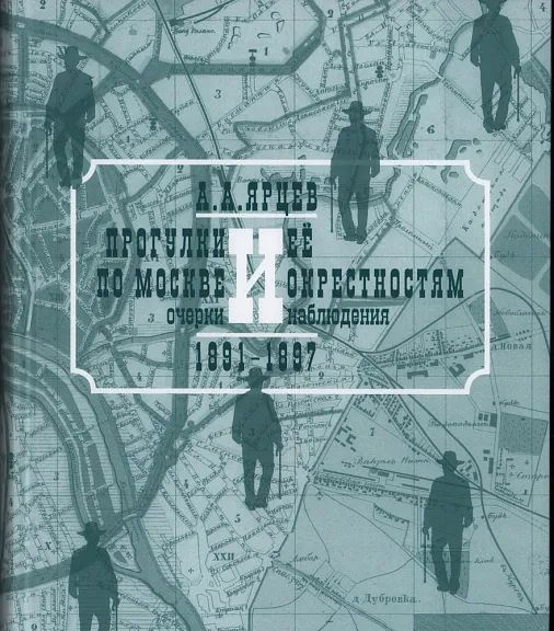 Прогулки по Москве и ее окрестностям. Очерки и наблюдения. В 2-х томах. 1891-1897. 1900-1905 | Ярцев #1