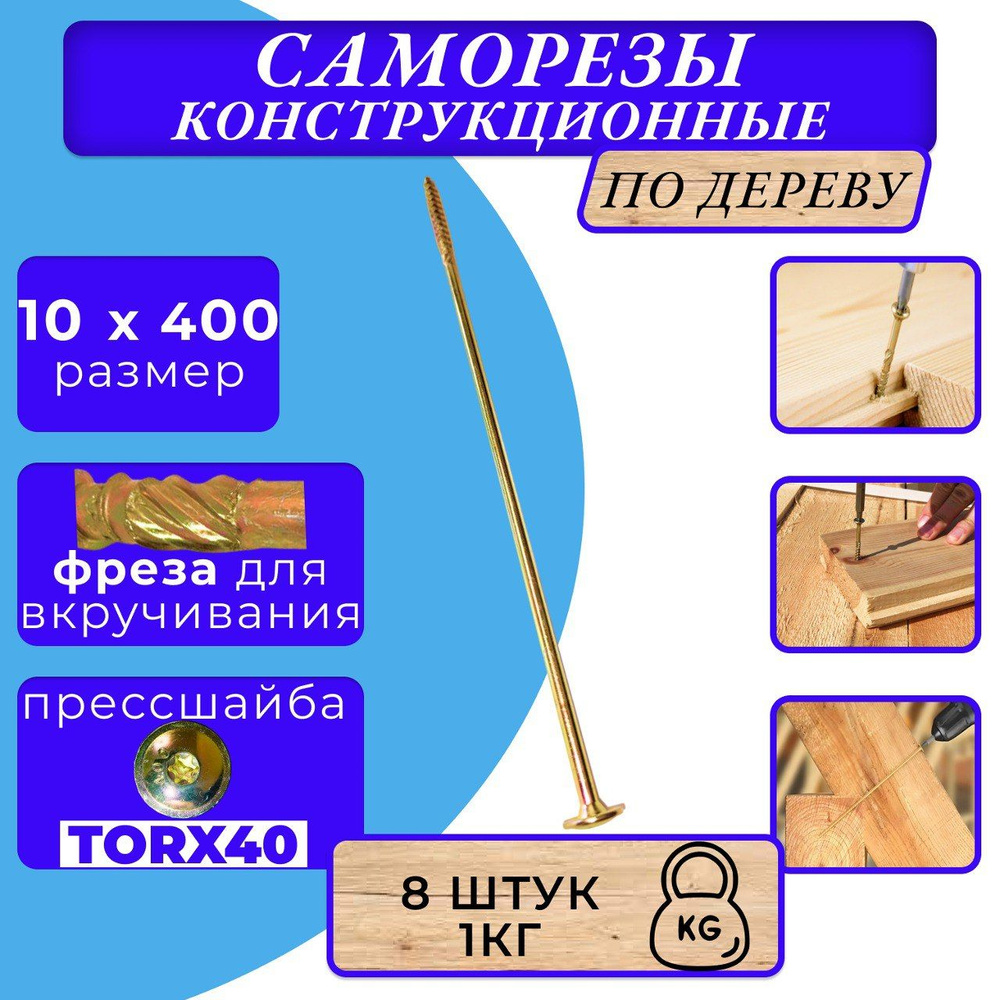 Саморез конструкционный по дереву с прессшайбой 10х400 #1