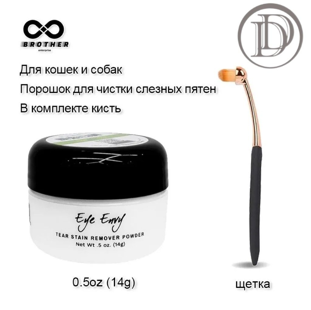 Пудра для очищения слезных дорожек Eye Envy для собак и кошек, 14 г.,В комплекте кисть  #1