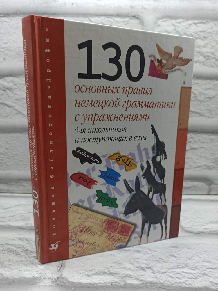 Немецкий язык: 130 основных правил немецкого языка для школьников и поступающих в ВУЗы | Коллектив авторов #1