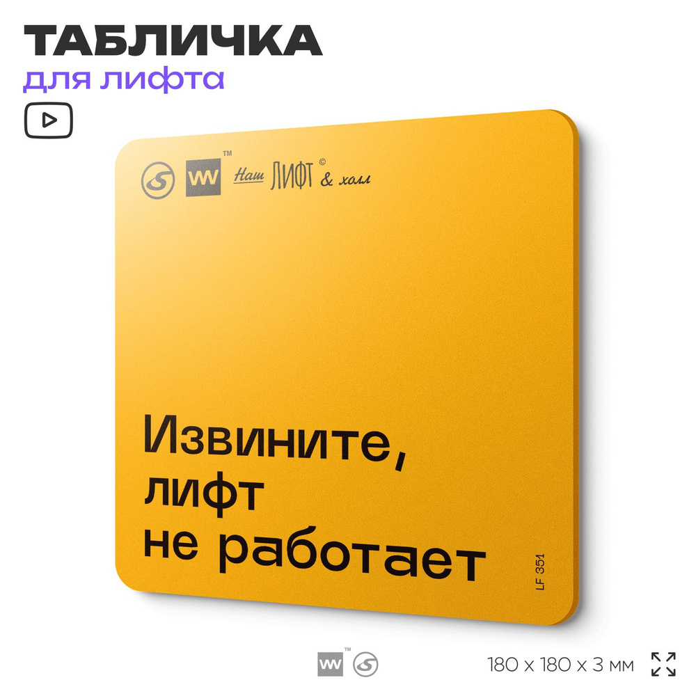 Табличка с правилами для лифта "Извините, лифт не работает", 18х18 см, пластиковая, SilverPlane x Айдентика #1