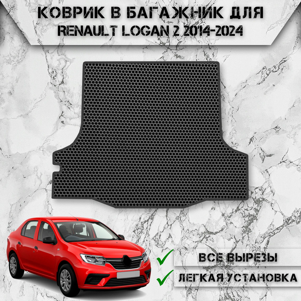 Коврик ЭВА Сота в багажник для авто Рено Логан / Renault Logan 2 2014-2024 Чёрный С Чёрным Кантом  #1