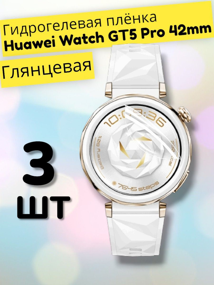 Гидрогелевая защитная пленка (Глянец) для смарт часов Huawei Watch GT5 Pro (42mm)/бронепленка хуавей #1