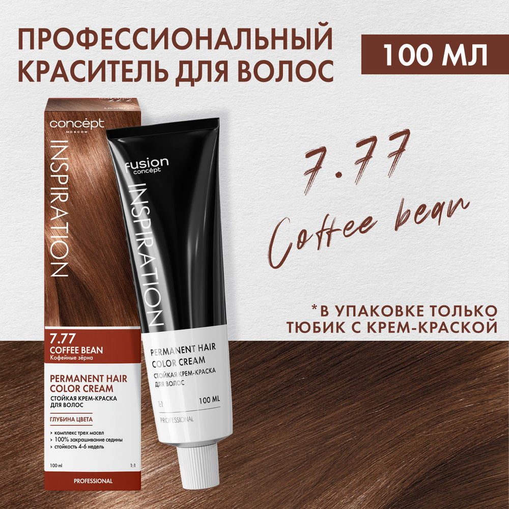 Concept Fusion Краска для волос 7.77 Fusion Кофейные зёрна (Coffee Bean), шоколадная коллекция, 100мл #1