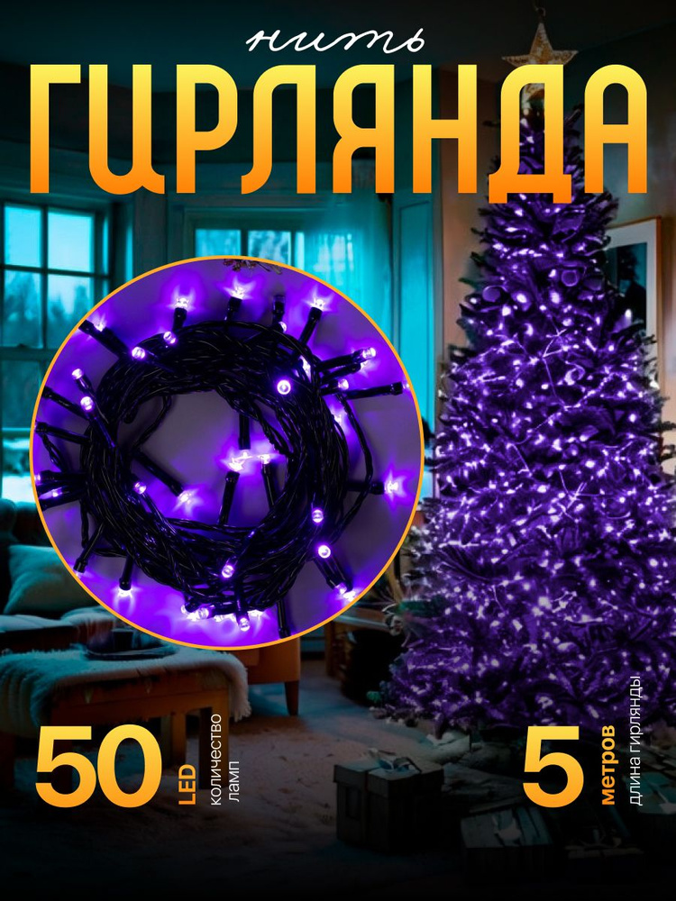 Гирлянда Нить 5 м, IP20, тёмная нить, 50 LED, свечение фиолетовое, 8 режимов, 220 В  #1