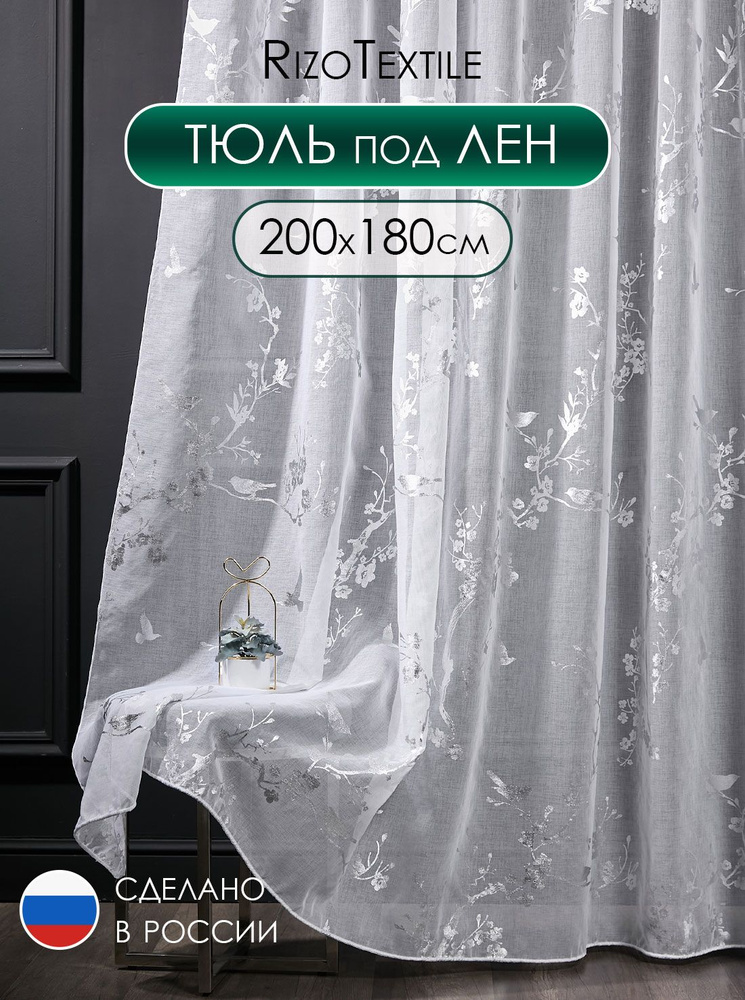 Тюль готовый 200х180 под лен с рисунком для спальни и гостиной, вуаль с серебряным узором 2 м  #1