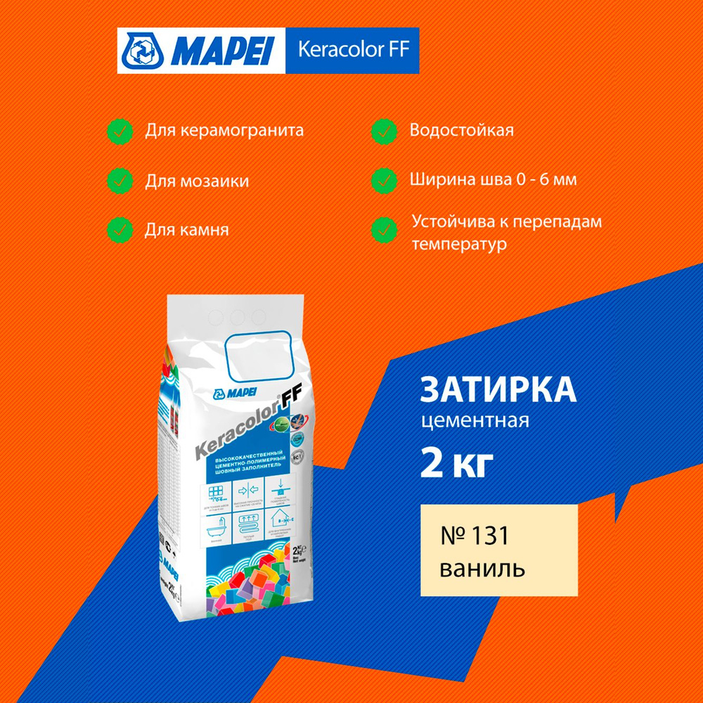 Затирка Mapei Keracolor FF №131 ваниль 2 кг 5QA013102A #1