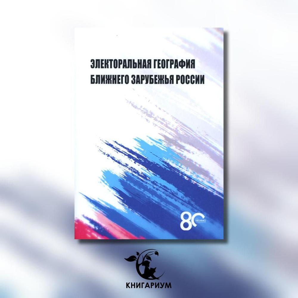 Электоральная география ближнего зарубежья России: монография | Окунев Игорь Юрьевич, Шестакова Мария #1