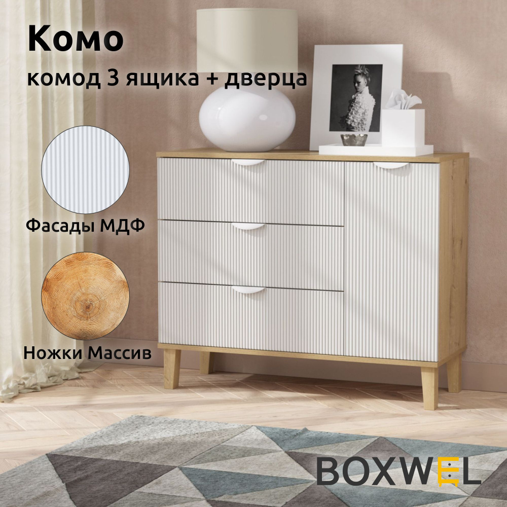 BoxWel Комод Комо 3Я1Д, 4 ящ., 103х39,2х85 см, для вещей на ножках (Дуб бунратти / Белый)  #1