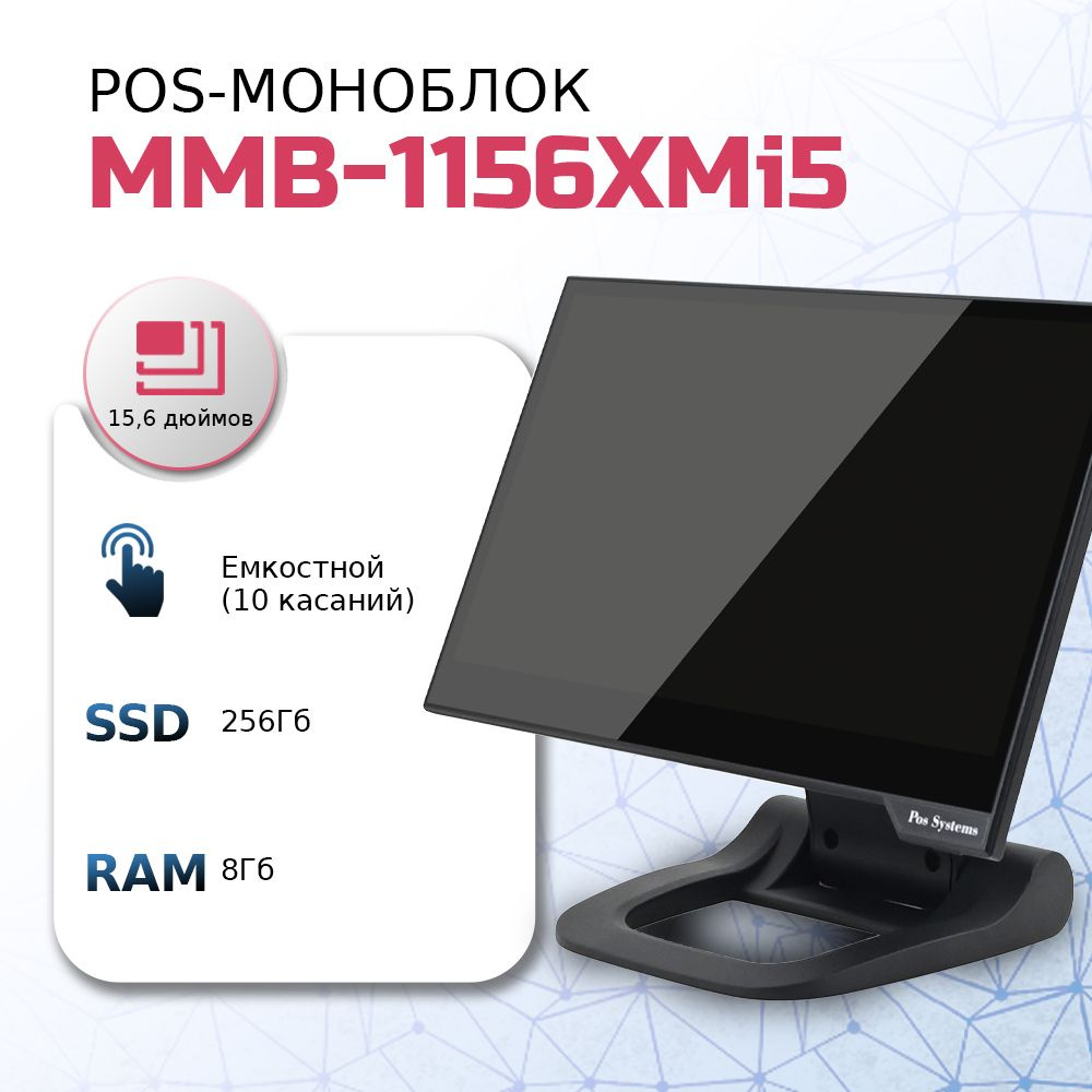 RUPOS 15.6" Моноблок MMB-1156 XMi5 (Intel Core i5-5200U, RAM 8 ГБ, SSD 256 ГБ, Intel UHD Graphics, Windows), #1