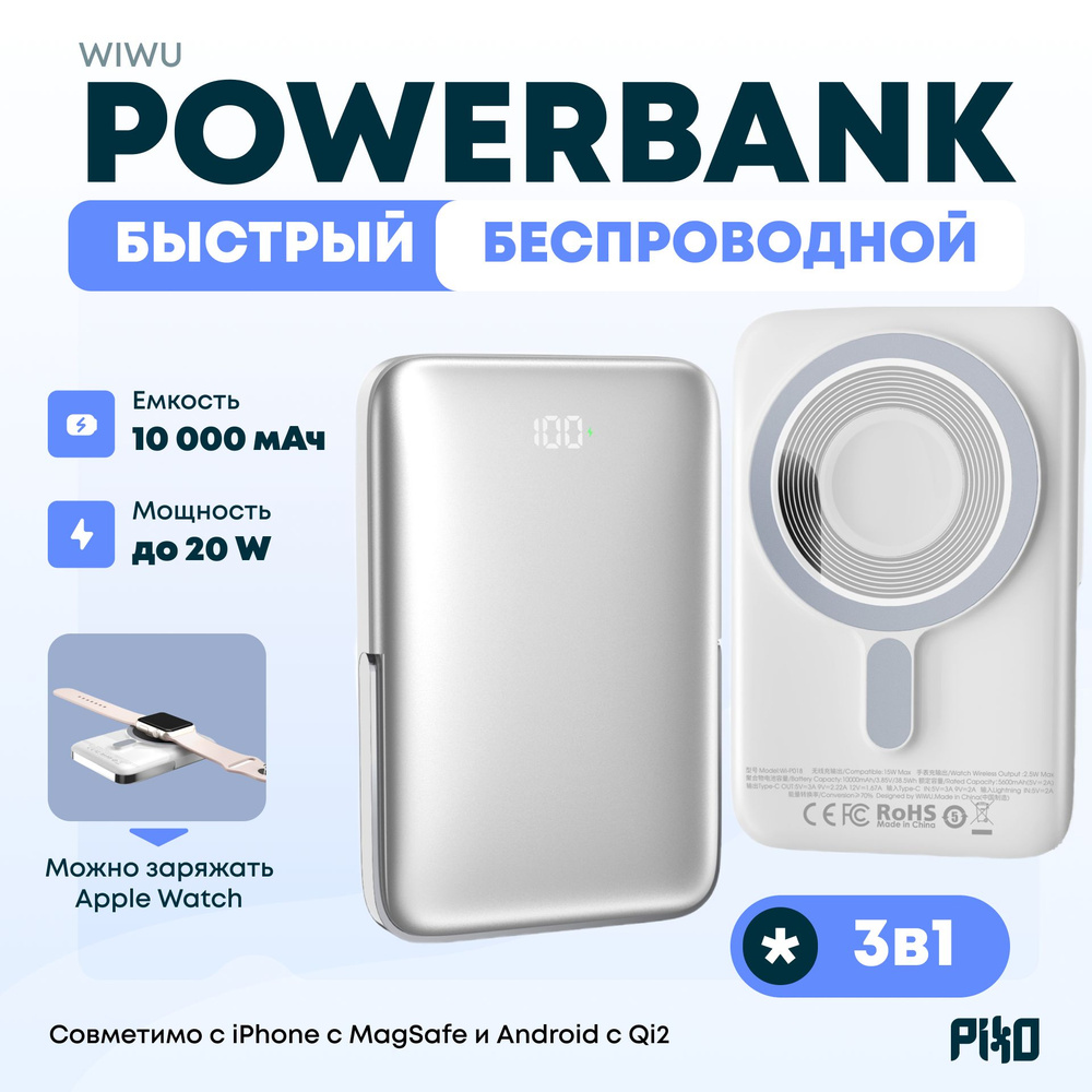 Внешний аккумулятор 3 в 1, магнитный беспроводной MagSafe (PowerBank) 10000 мАч 20W Wiwu Wi-P018, для #1