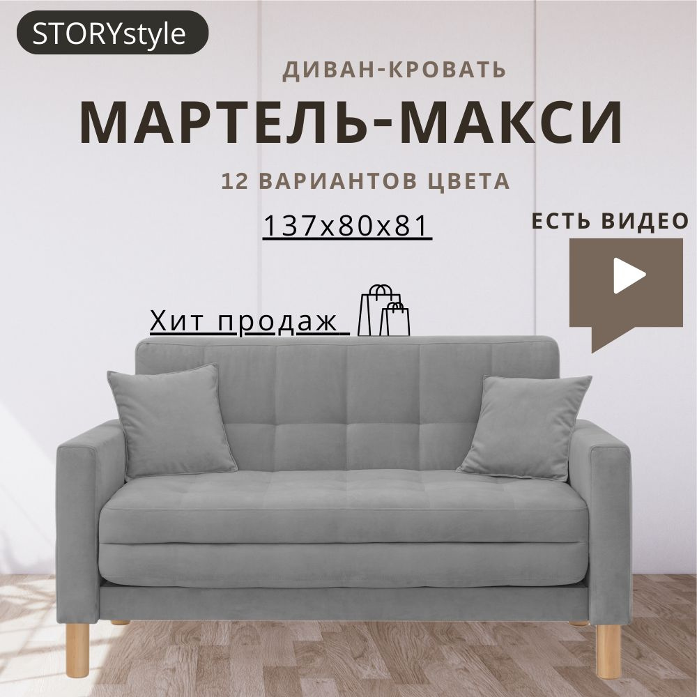 STORYstyle Диван-кровать МАРТЕЛЬ, механизм Аккордеон, 139х80х81 см,серый, темно-серый  #1