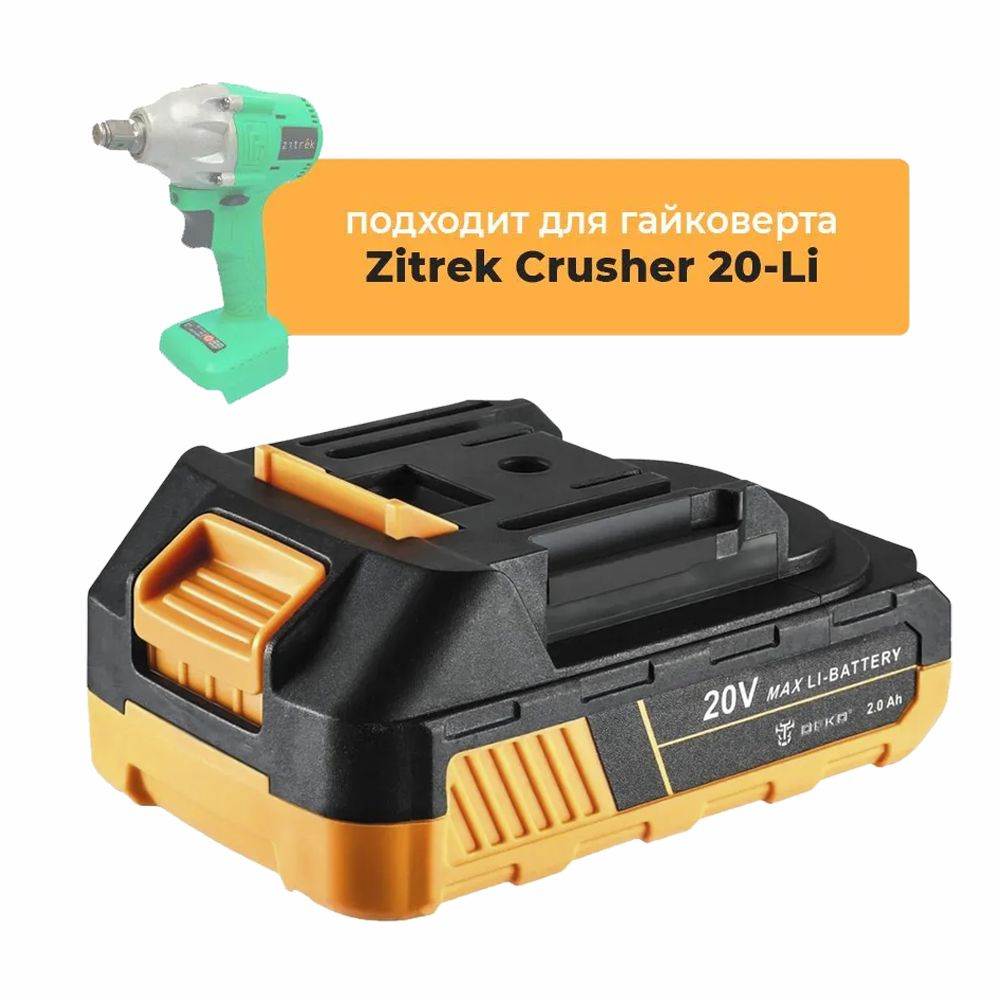 Аккумулятор для аккумуляторного ударного гайковерта Zitrek Crusher 20-Li, 20V 2.0Ah Li-lon  #1