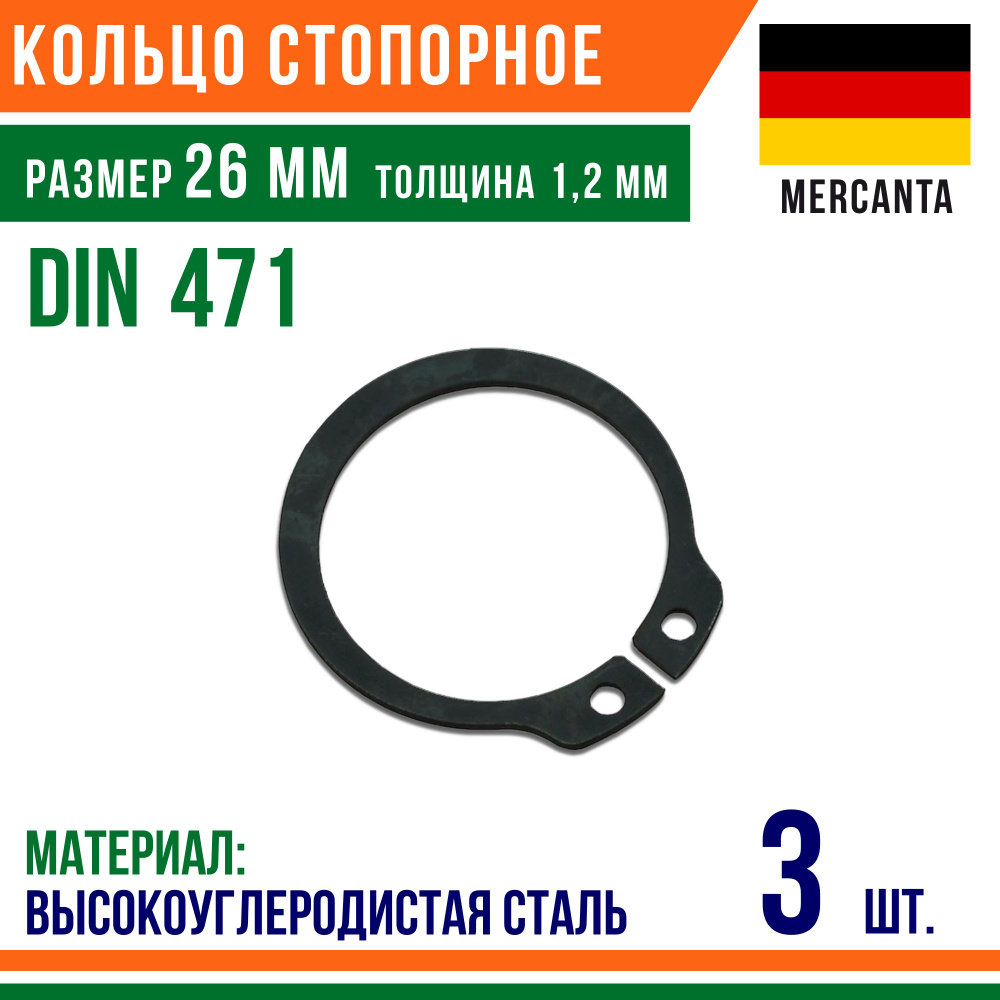 Пружинное кольцо, наружное, DIN 471, размер 26 мм, Высокоуглеродистая сталь (3 шт)/Шайба  #1