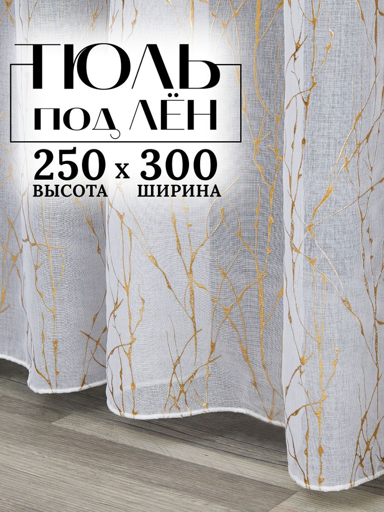 Kalao Textile Тюль высота 240 см, ширина 300 см, крепление - Лента, золото  #1