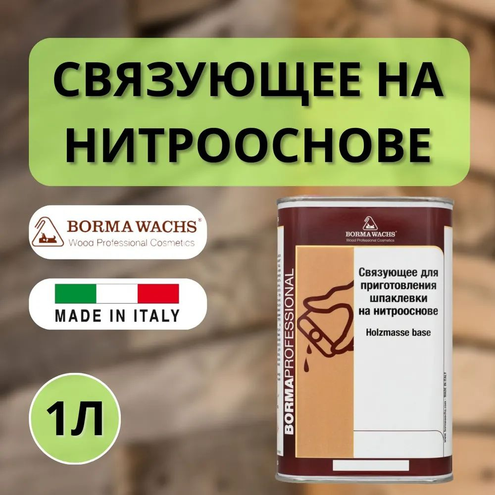 Связующее для шпатлевки BORMA WATCHS Holzmasse Base 1л. #1