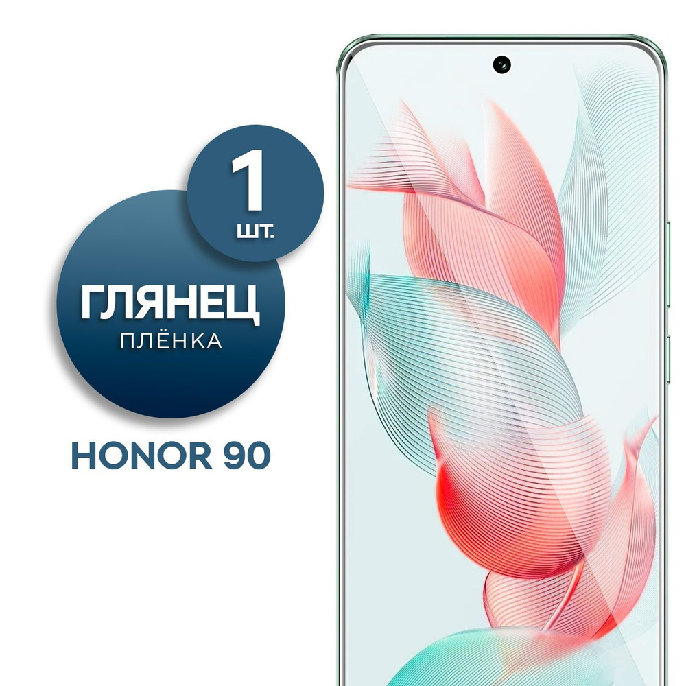 Глянцевая гидрогелевая пленка для Honor 90 #1