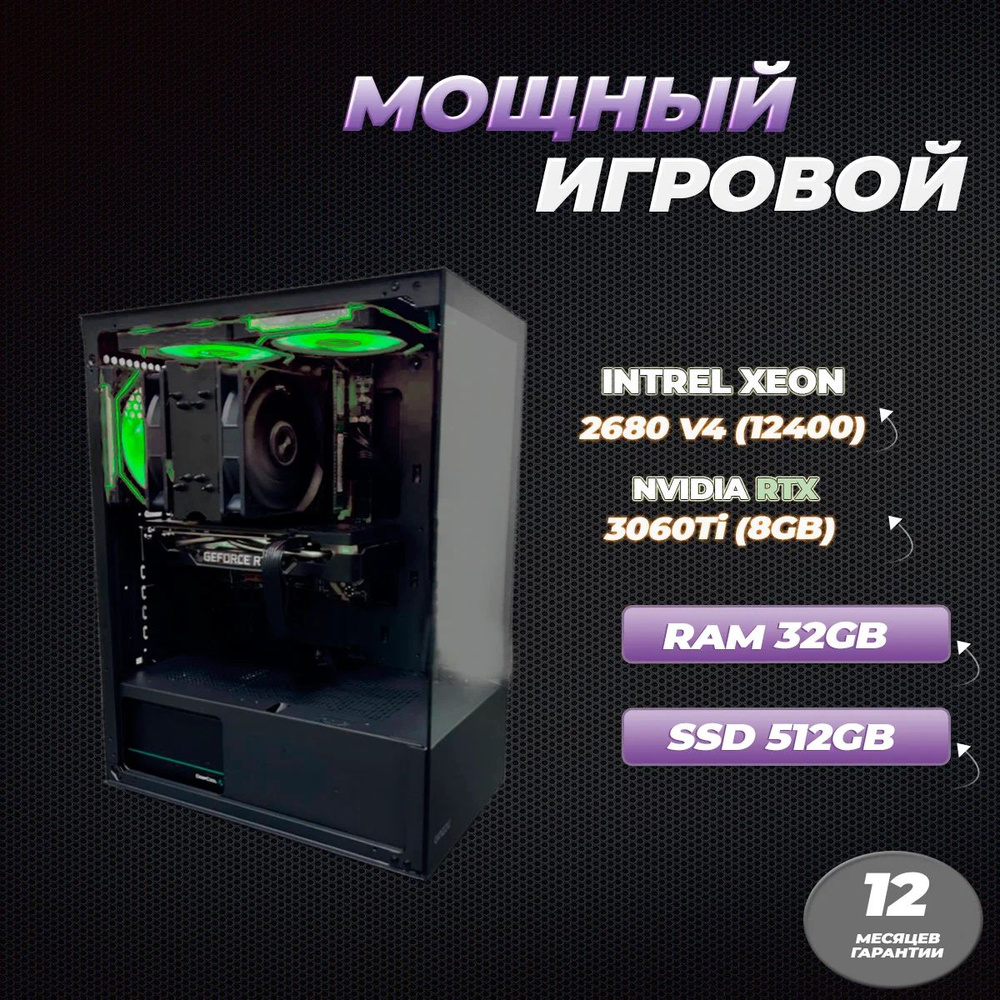 Intel Системный блок Игровой компьютер Core Xeon 2680v4 / 3060 Ti (Intel Xeon E5-2680V4, RAM 32 ГБ, SSD #1