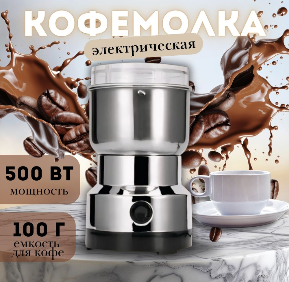 Кофемолка кофемолка электрическая 500 Вт, объем 100 г #1