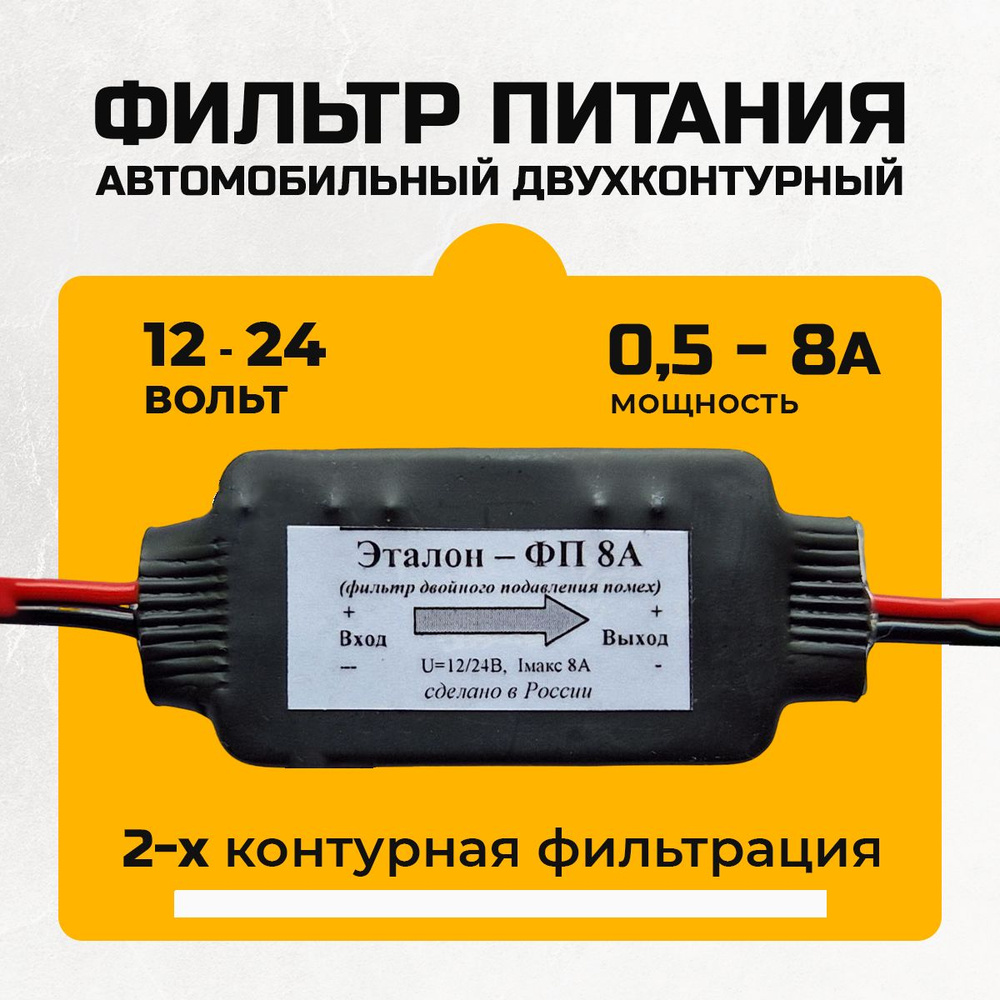 Фильтр радиопомех питания магнитолы 8А, 12V двухконтурный для подавления помех по цепи питания автомобиля #1