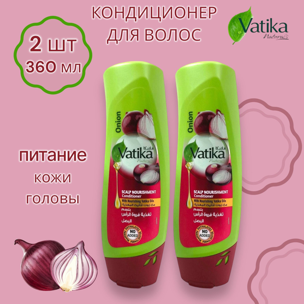 Dabur Vatika Onion / Кондиционер для волос Луковый ПИТАНИЕ КОЖИ ГОЛОВЫ Дабур Ватика 360 мл 2шт  #1