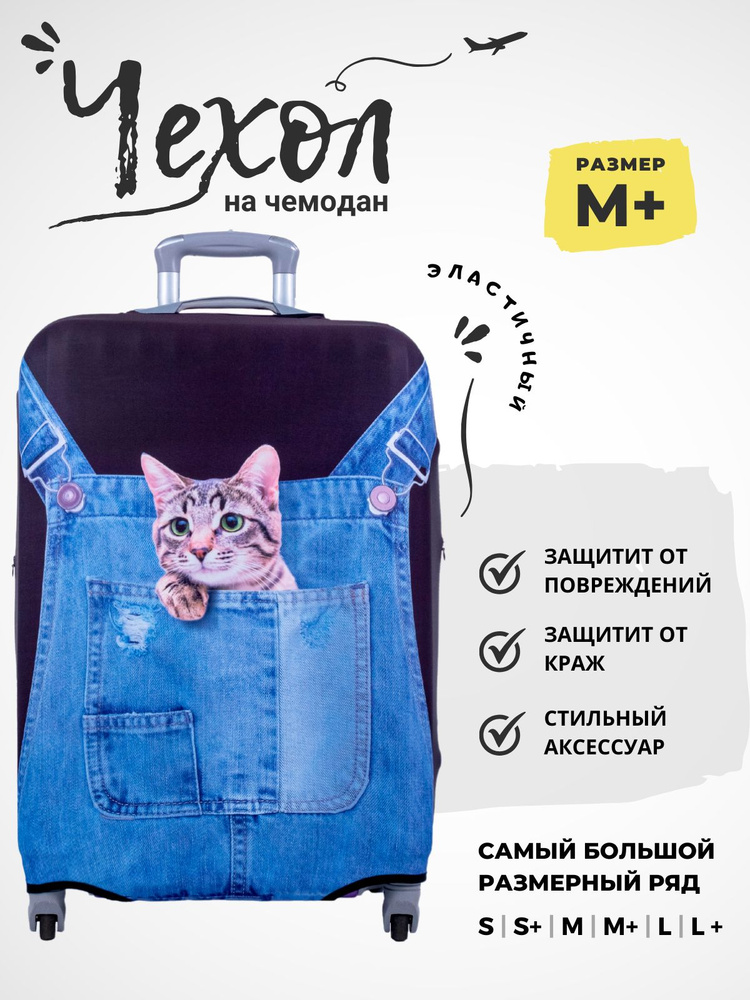  Чехол для чемодана #1